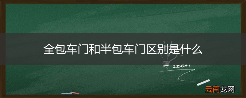 全包车门和半包车门区别是什么