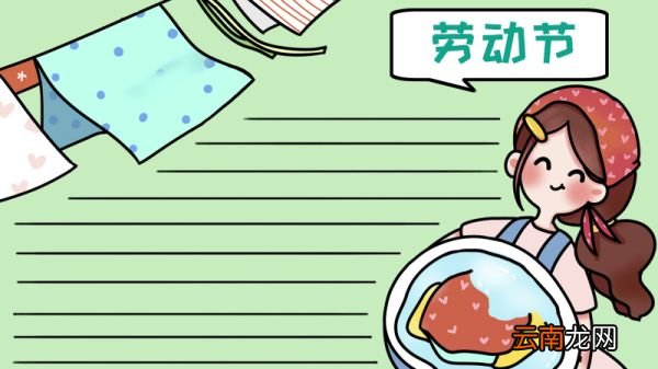 劳动节洗衣服手抄报怎么画简单