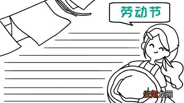 劳动节洗衣服手抄报怎么画简单