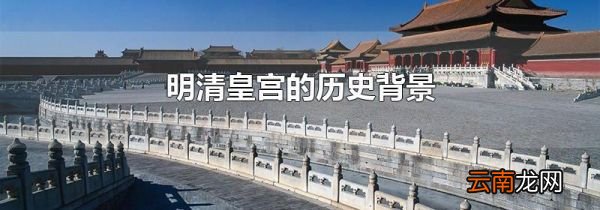 明清皇宫的历史背景