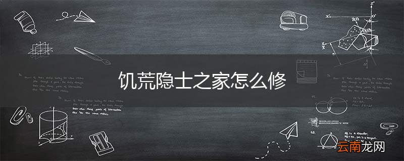 饥荒隐士之家怎么修