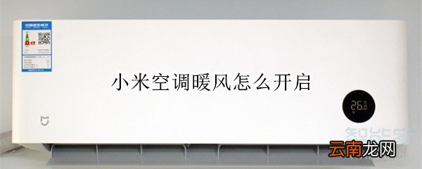 小米空调暖风怎么开启
