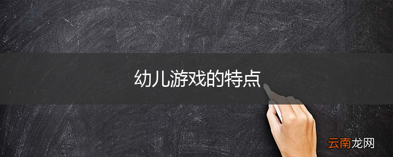 幼儿游戏的特点