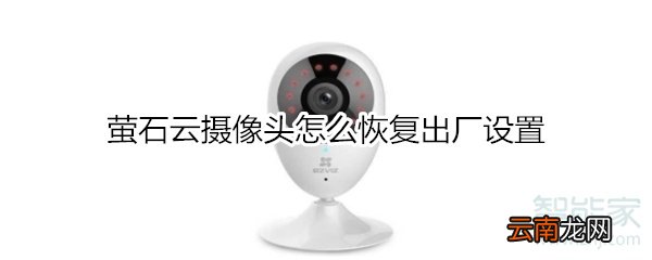 萤石云摄像头怎么恢复出厂设置