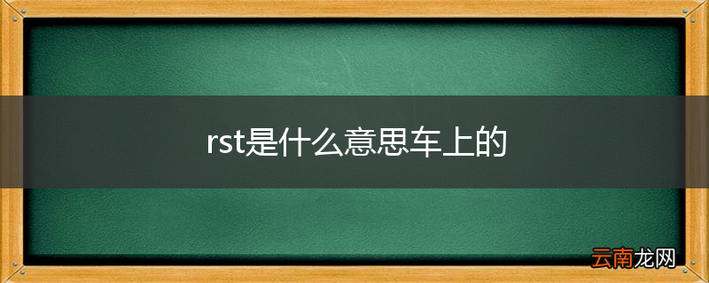 rst是什么意思车上的