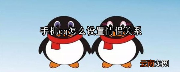 手机qq怎么设置情侣关系