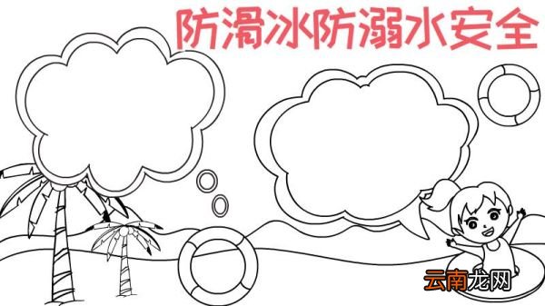 防滑冰防溺水安全手抄报怎么画