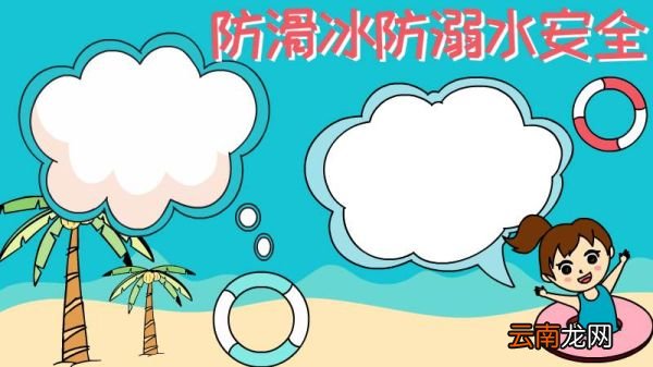 防滑冰防溺水安全手抄报怎么画
