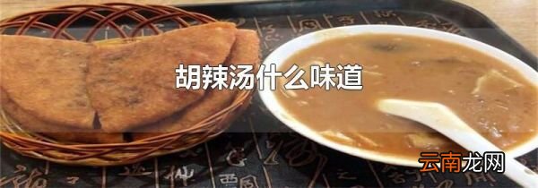 胡辣汤什么味道