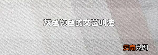 灰色颜色的文艺叫法