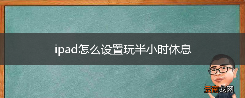 ipad怎么设置玩半小时休息