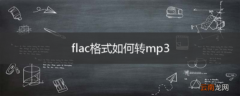 flac格式如何转mp3