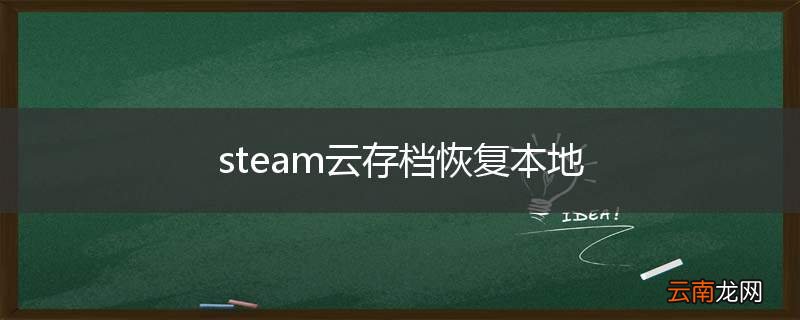 steam云存档恢复本地