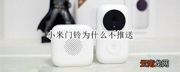 小米门铃为什么不推送