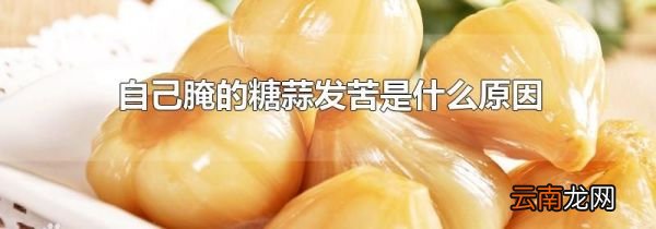 自己腌的糖蒜发苦是什么原因
