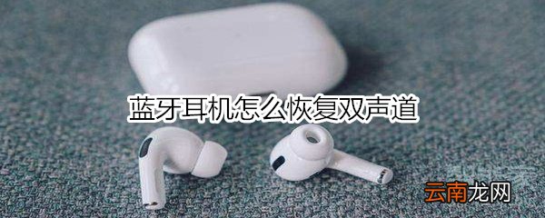 蓝牙耳机怎么恢复双声道