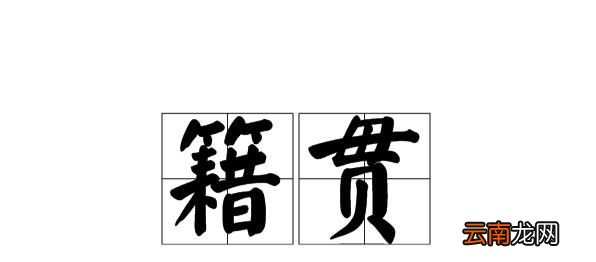 籍贯是什么意思怎么填