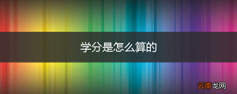 学分是怎么算的