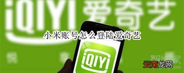 小米账号怎么登陆爱奇艺