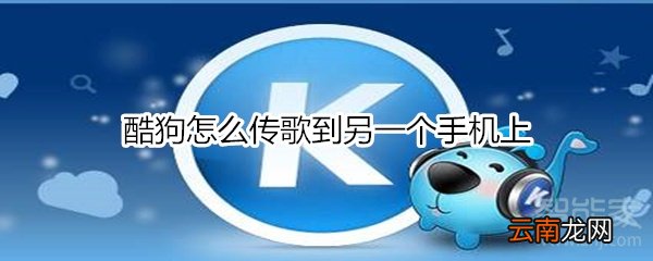酷狗怎么传歌到另一个手机上