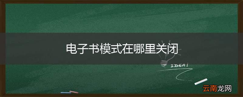电子书模式在哪里关闭