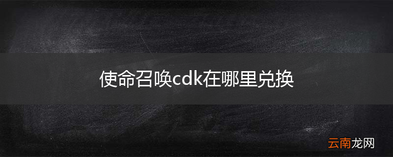使命召唤cdk在哪里兑换