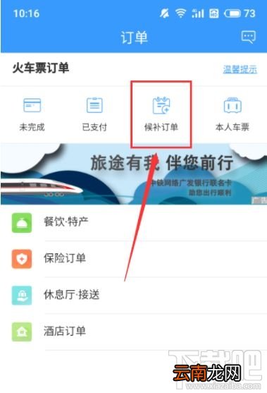 12306怎么查候补人数？12306候补人数查看方法
