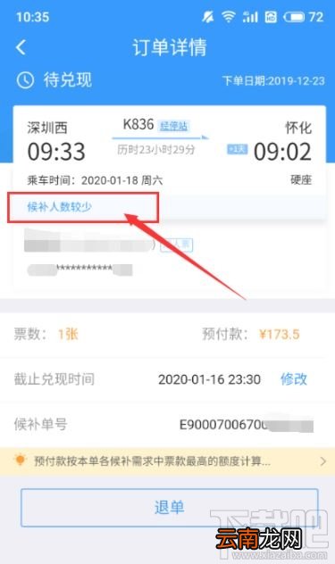 12306怎么查候补人数？12306候补人数查看方法