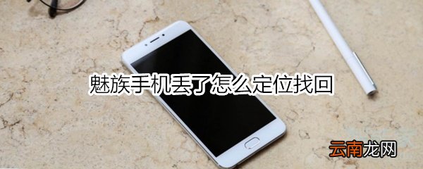 魅族手机丢了怎么定位找回