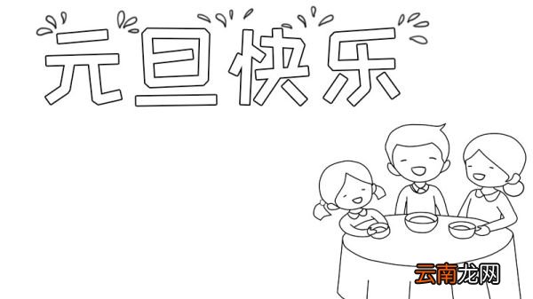 元旦快乐手抄报