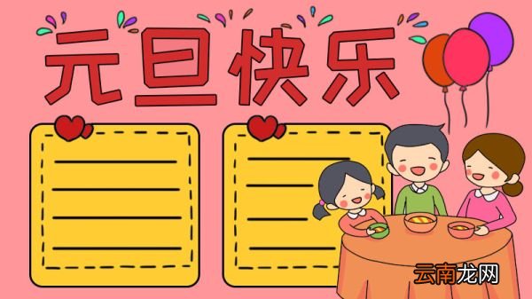 元旦快乐手抄报