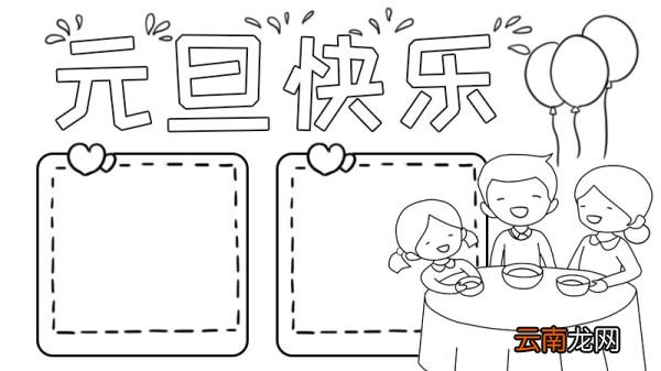 元旦快乐手抄报