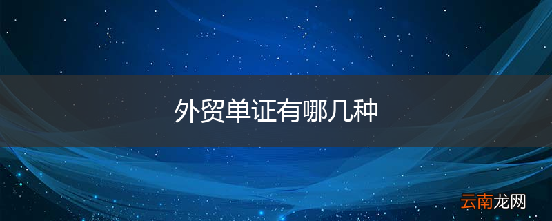 外贸单证有哪几种