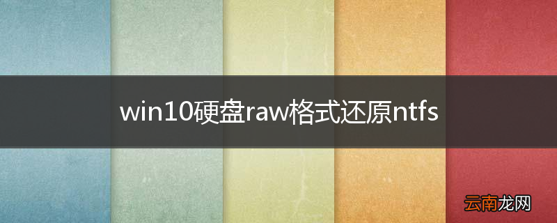 win10硬盘raw格式还原ntfs