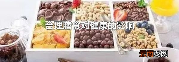 合理膳食对健康的影响
