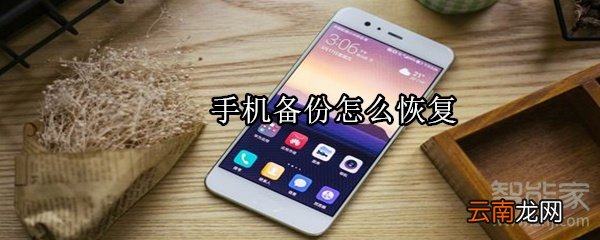手机备份怎么恢复