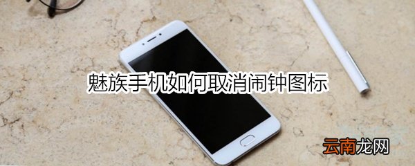 魅族手机如何取消闹钟图标