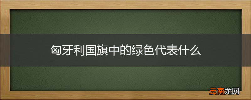 匈牙利国旗中的绿色代表什么