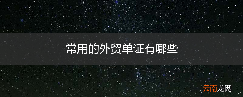 常用的外贸单证有哪些