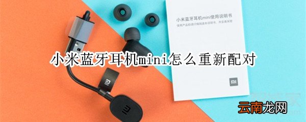 小米蓝牙耳机mini怎么重新配对