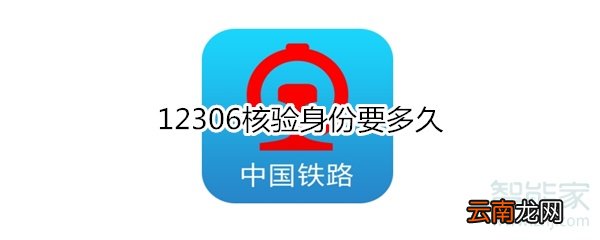12306核验身份要多久