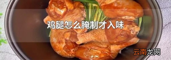 鸡腿怎么腌制才入味