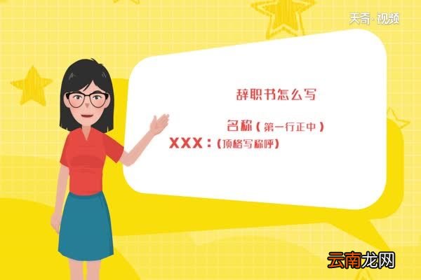 辞职书怎么写 怎么写辞职书