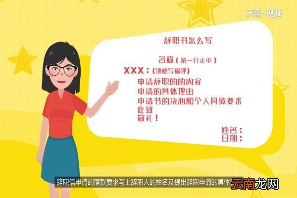 辞职书怎么写 怎么写辞职书