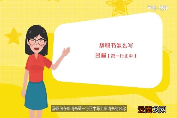 辞职书怎么写 怎么写辞职书