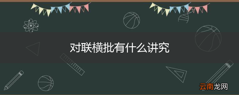 对联横批有什么讲究