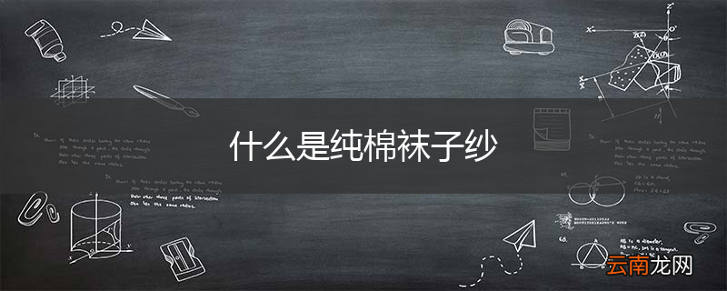 什么是纯棉袜子纱