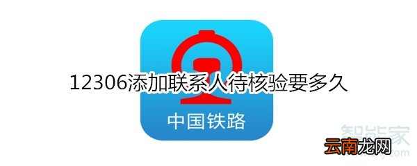 12306添加联系人待核验要多久