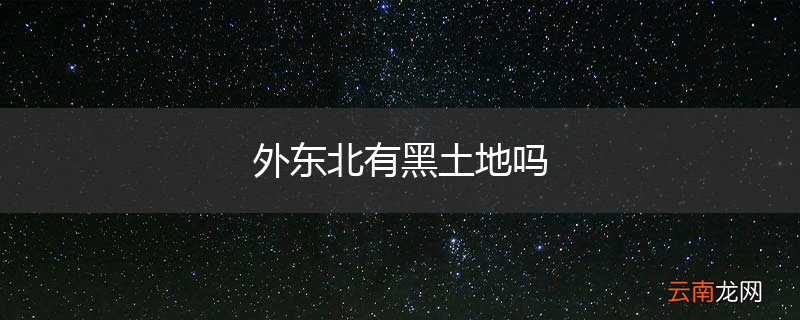 外东北有黑土地吗