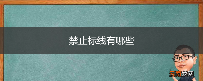 禁止标线有哪些